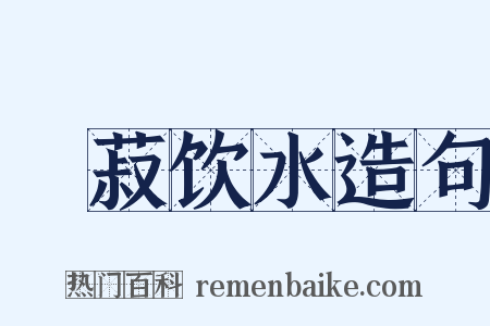 歠菽饮水造句是什么意思的图片
